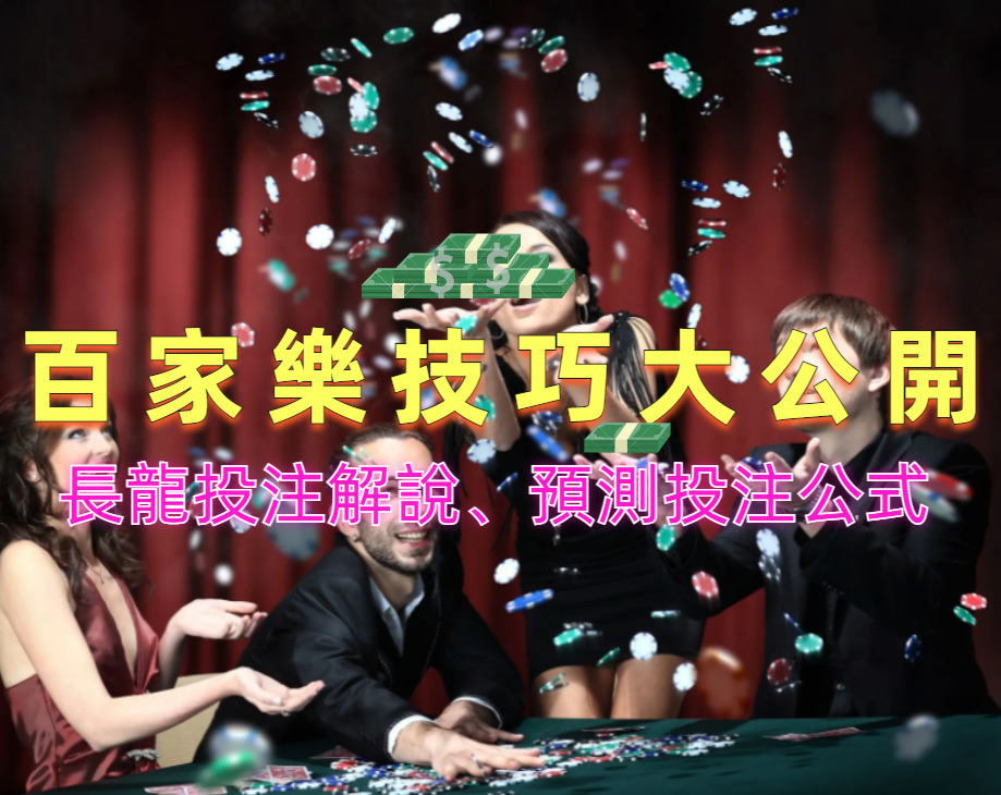 百家樂技巧大揭秘：實用策略、賭注管理與提高勝率的專業指南