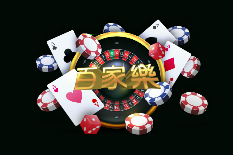 百家樂專業攻略：精通技巧與策略，穩定獲利的秘密