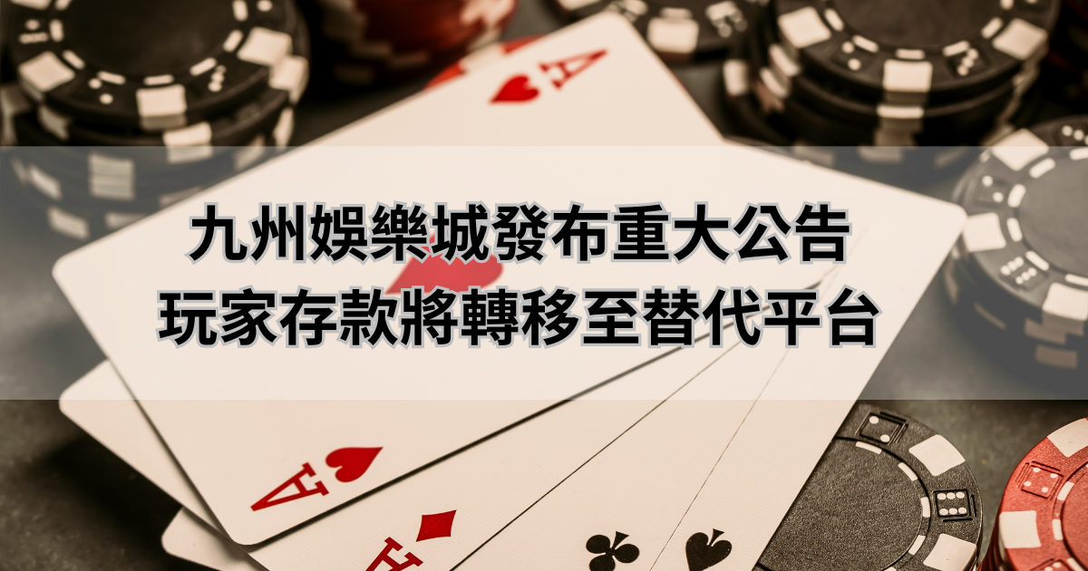 九州娛樂城發布重大公告：玩家存款將轉移至替代平台